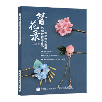 簪花录 热缩片唯美古风饰品制作全解(pdf+txt+epub+azw3+mobi电子书在线阅读下载)