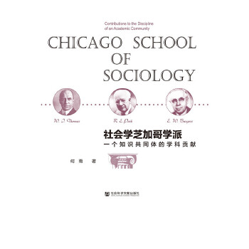 社会学芝加哥学派:一个知识共同体的学科贡献(pdf+txt+epub+azw3+mobi电子书在线阅读下载)