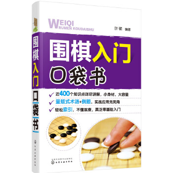 围棋入门口袋书(pdf+txt+epub+azw3+mobi电子书在线阅读下载)