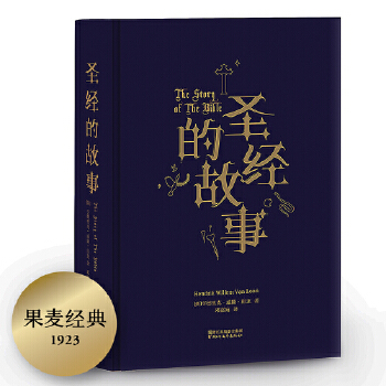 圣经的故事(pdf+txt+epub+azw3+mobi电子书在线阅读下载)