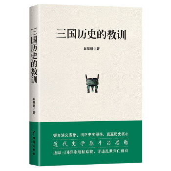 三国历史的教训(pdf+txt+epub+azw3+mobi电子书在线阅读下载)