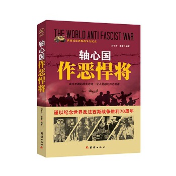 轴心国作恶悍将(pdf+txt+epub+azw3+mobi电子书在线阅读下载)