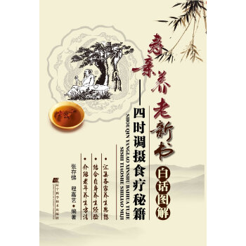 寿亲养老新书白话图解-四时调摄食疗秘籍(pdf+txt+epub+azw3+mobi电子书在线阅读下载)