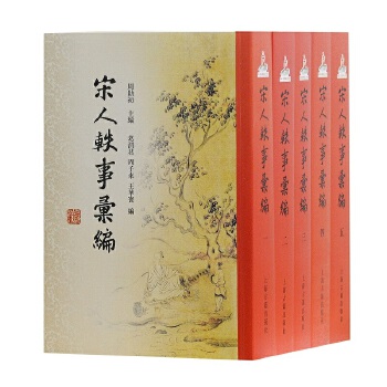 宋人轶事汇编（平装全五册）(pdf+txt+epub+azw3+mobi电子书在线阅读下载)