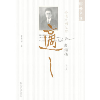 再造文明之梦:胡适传(修订本)(pdf+txt+epub+azw3+mobi电子书在线阅读下载)