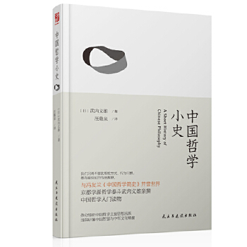 中国哲学小史(pdf+txt+epub+azw3+mobi电子书在线阅读下载)