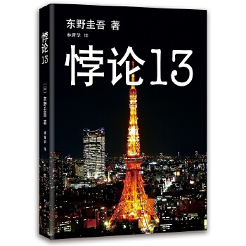 悖论13(pdf+txt+epub+azw3+mobi电子书在线阅读下载)