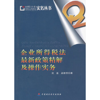 企业所得税法政策精解及操作实务(pdf+txt+epub+azw3+mobi电子书在线阅读下载)