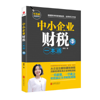 中小企业财税一本通（第3版）(pdf+txt+epub+azw3+mobi电子书在线阅读下载)