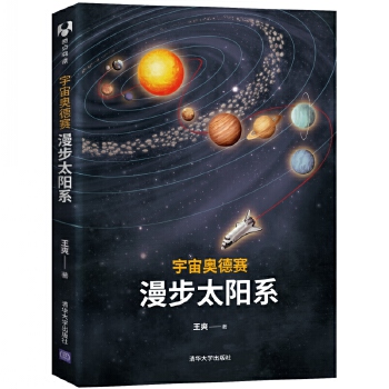 漫步太阳系(pdf+txt+epub+azw3+mobi电子书在线阅读下载)