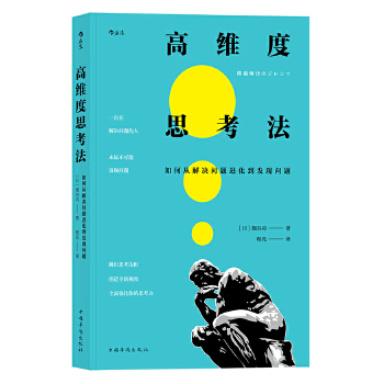 高维度思考法:如何从解决问题进化到发现问题(pdf+txt+epub+azw3+mobi电子书在线阅读下载)