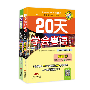 20天学会粤语语言文化学习与传播丛书-基础篇+交际篇(pdf+txt+epub+azw3+mobi电子书在线阅读下载)