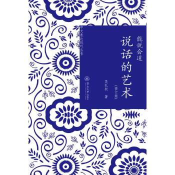 能说会道：说话的艺术(修订版)(pdf+txt+epub+azw3+mobi电子书在线阅读下载)