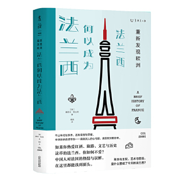 重新发现欧洲:法兰西何以成为法兰西(pdf+txt+epub+azw3+mobi电子书在线阅读下载)