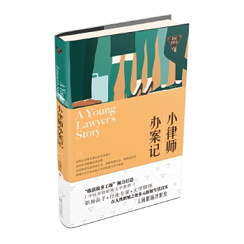 小律师办案记－职场浮世绘(pdf+txt+epub+azw3+mobi电子书在线阅读下载)