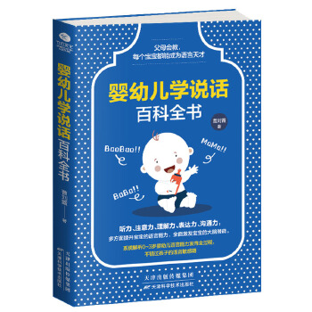 婴幼儿学说话百科全书(pdf+txt+epub+azw3+mobi电子书在线阅读下载)