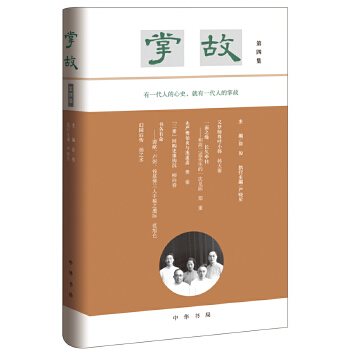 掌故（第四集·精装）(pdf+txt+epub+azw3+mobi电子书在线阅读下载)