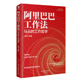 阿里巴巴工作法:全面剖析马云的工作哲学(pdf+txt+epub+azw3+mobi电子书在线阅读下载)