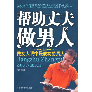 帮助丈夫做男人(pdf+txt+epub+azw3+mobi电子书在线阅读下载)