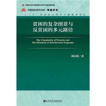 贫困的复杂图景与反贫困的多元路径(pdf+txt+epub+azw3+mobi电子书在线阅读下载)