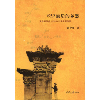 1939最后的乡愁-重走梁思成1939年川康考察路线(pdf+txt+epub+azw3+mobi电子书在线阅读下载)