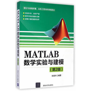 MATLAB数学实验与建模(第2版)(pdf+txt+epub+azw3+mobi电子书在线阅读下载)