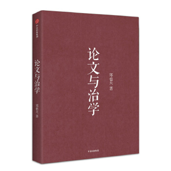 郑也夫作品系列:论文与治学(pdf+txt+epub+azw3+mobi电子书在线阅读下载)