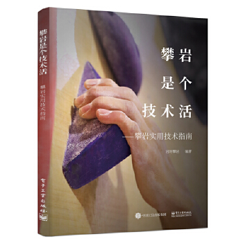 攀岩是个技术活——攀岩实用技术指南(pdf+txt+epub+azw3+mobi电子书在线阅读下载)