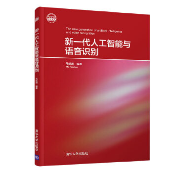 新一代人工智能与语音识别(pdf+txt+epub+azw3+mobi电子书在线阅读下载)