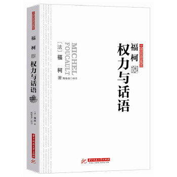 福柯说权力与话语(pdf+txt+epub+azw3+mobi电子书在线阅读下载)