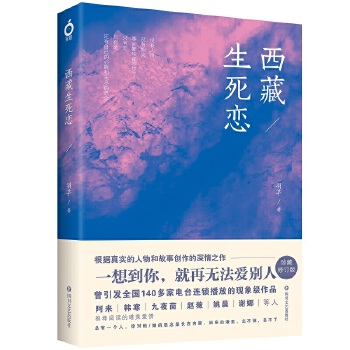 西藏生死恋(pdf+txt+epub+azw3+mobi电子书在线阅读下载)