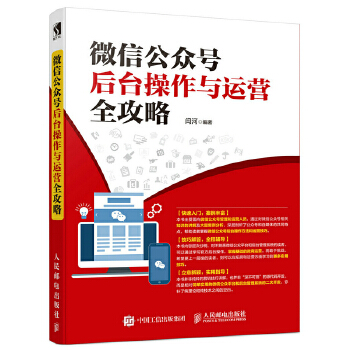 微信公众号后台操作与运营全攻略(pdf+txt+epub+azw3+mobi电子书在线阅读下载)