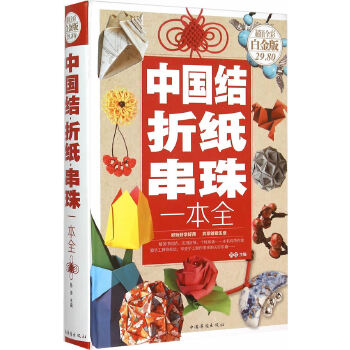 中国结·折纸·串珠一本全(pdf+txt+epub+azw3+mobi电子书在线阅读下载)