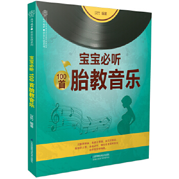 宝宝必听100首胎教音乐(pdf+txt+epub+azw3+mobi电子书在线阅读下载)