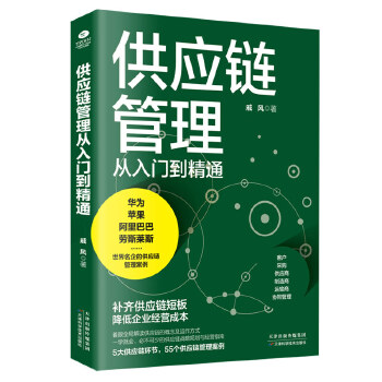 供应链管理从入门到精通:一学就会，必不可少的供应链战略规划与经营指南(pdf+txt+epub+azw3+mobi电子书在线阅读下载)