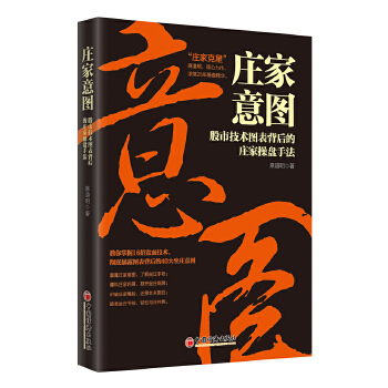 庄家意图-股市技术图表背后的庄家操盘手法(pdf+txt+epub+azw3+mobi电子书在线阅读下载)