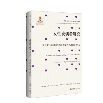 女性丧偶者研究:基于1910年某慈善组织会社所知的985人(pdf+txt+epub+azw3+mobi电子书在线阅读下载)