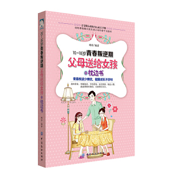 18岁青春叛逆期-父母送给女孩的枕边书(pdf+txt+epub+azw3+mobi电子书在线阅读下载)