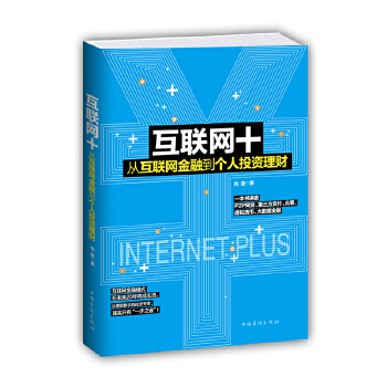 从互联网金融到个人投资理财(pdf+txt+epub+azw3+mobi电子书在线阅读下载)