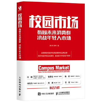 校园市场 布局未来消费群 决战年轻人市场(pdf+txt+epub+azw3+mobi电子书在线阅读下载)