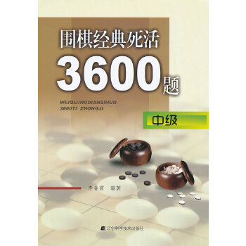 死活3600题（中级）(pdf+txt+epub+azw3+mobi电子书在线阅读下载)