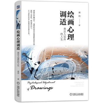 绘画心理调适:表达人设外的人生(pdf+txt+epub+azw3+mobi电子书在线阅读下载)