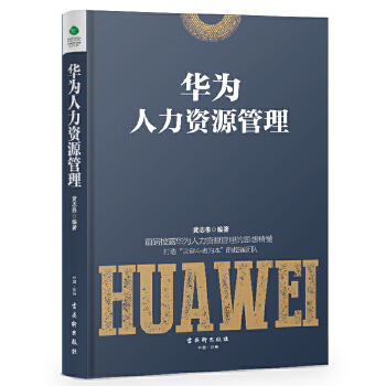 华为人力资源管理(pdf+txt+epub+azw3+mobi电子书在线阅读下载)