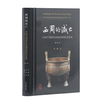 西周的灭亡-中国早期国家的地理和政治危机-增订本(pdf+txt+epub+azw3+mobi电子书在线阅读下载)