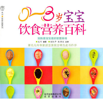 0~3岁宝宝饮食营养百科(pdf+txt+epub+azw3+mobi电子书在线阅读下载)