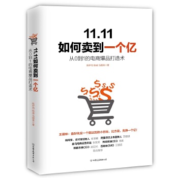 11.11如何卖到一个亿：从0到1的电商爆品打造术(pdf+txt+epub+azw3+mobi电子书在线阅读下载)