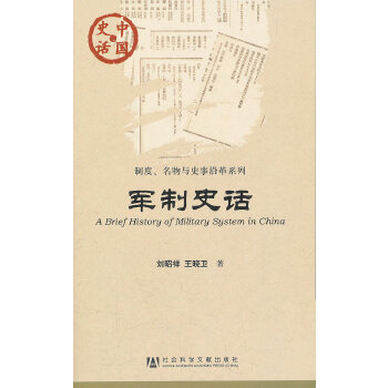 军制史话(pdf+txt+epub+azw3+mobi电子书在线阅读下载)