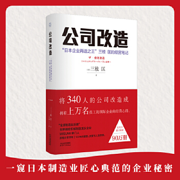 公司改造：“日本企业再造之王”三枝 匡的经营笔记(pdf+txt+epub+azw3+mobi电子书在线阅读下载)