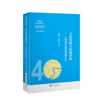 尺度重组与地域重构：中国城市行政区划调整40年(pdf+txt+epub+azw3+mobi电子书在线阅读下载)