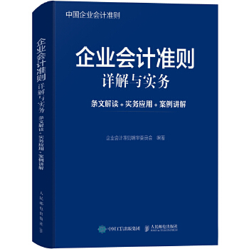 企业会计准则详解与实务：条文解读+实务应用+案例讲解(pdf+txt+epub+azw3+mobi电子书在线阅读下载)